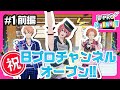 【Bプロってなに?!】『B-PRO CHANNEL』#1~前編~