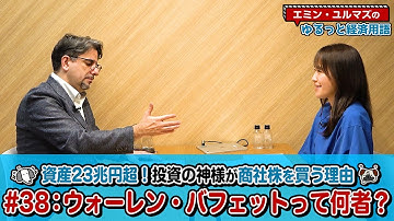 【三菱商事・伊藤忠商事などの商社株を投資の神様が買う理由とは!?】ウォーレン・バフェットって何者？個人資産23兆円超えを築いた投資術を解説！【為替・株式用語解説】＜エミン･ユルマズのゆるっと経済用語＞