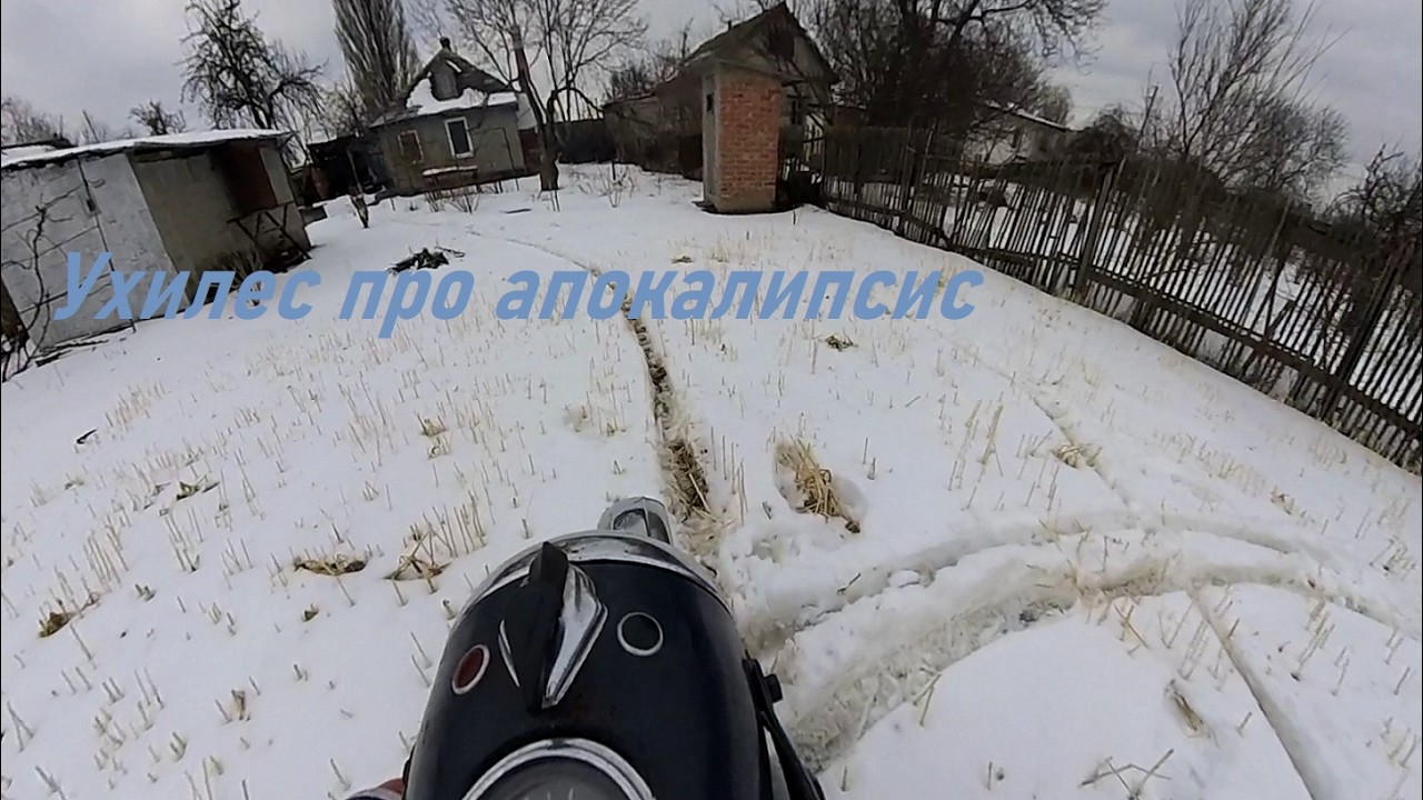 Ухилес про Апокалипсис,25 фев