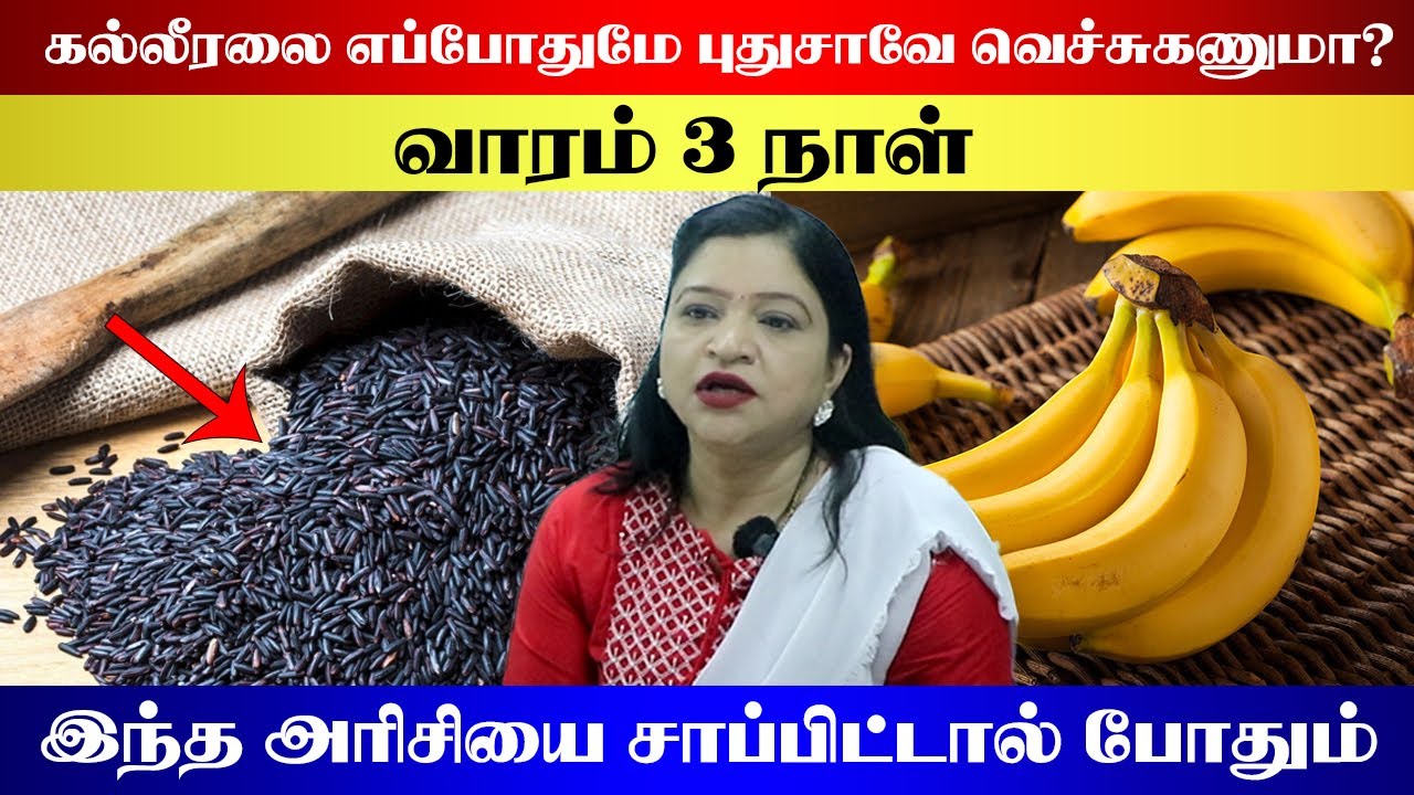கல்லீரல் எப்போதும் புதுசாவே வெச்சுக்கணுமா வாரம் 3 முறை இந்த அரிசியை சாப்பிட்டால் போதும் | YV