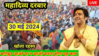 Live दिव्य दरबार divya Darbar bageshwar dham sarkar live - 30 मई 2024 | bageshwar dham Live  (mp)