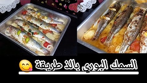 السمك البوري نضفيه واحشيه وفي الفرن حطيه ومش هتبطلي تعمليه #سمك_بوري
