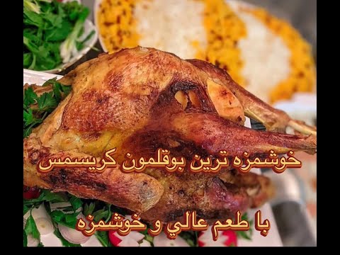 تصویری: طرز تهیه بوقلمون با سیب