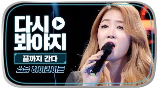 [다시봐야지] 소유의 '금요일에 만나요'에 고막 사르르♬ 전 세대 애창곡까지 달콤하게 만드는 소유 끝까지 간다💥｜끝까지간다｜JTBC 141221 방송 외