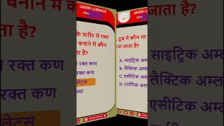 Science MCQ Quiz | Physics Chemistry Biology Questions | Science GK 2026 | SSC Railway #shorts