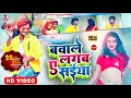 Bawale Lagab Ye Shaiya | #video | बवाले लगब ए सईंया | धनंजय धड़कन | #bhojpurisong