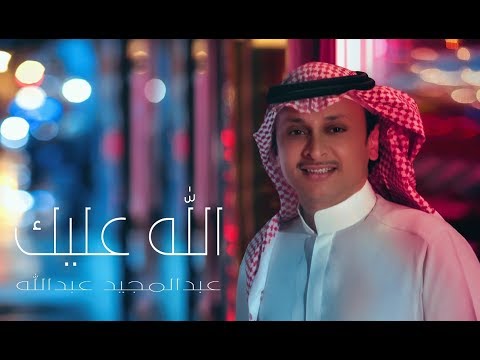 عبد المجيد عبد الله الله عليك حصريا