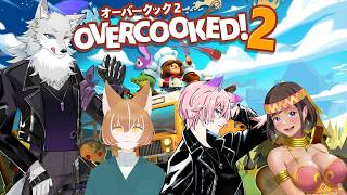 【#Overcooked!2】さぁ、みんなで料理しまくってお店営業開始だ！！【大神犬次郎/夜繋しず/犬柴狐太/愛籠くらむ】