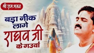 त्रिभुवन बिदित अवध जेकर नवुआ - राम भजन \ tribhuvan vidit awadh jekar naua @PujyaRajanJee