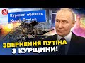 ⚡️Путін виліз на ПУБЛІКУ з заявою про ЗСУ! Сказав це прямо в КУРСЬКУ. Росіяни в шоці
