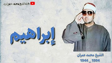 الشيخ محمد عمران ما تيسر من سورة #ابراهيم - غاية في الروعة.