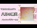 [楽譜あり] 八月の陽炎 [バッキングギターTAB]