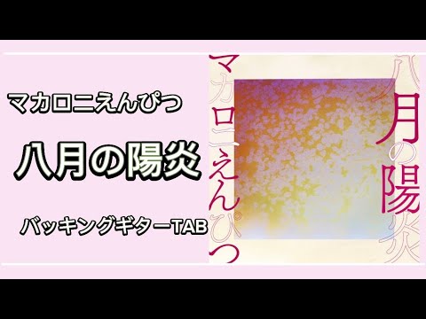 [楽譜あり] 八月の陽炎 [バッキングギターTAB]