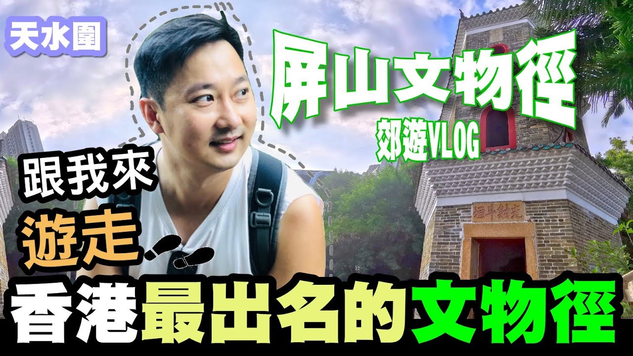 天水圍 屏山文物徑 【香港郊遊】跟我來，遊走香港屏山文物徑｜天水圍｜聚星樓｜坑尾村｜上璋圍｜Vlog