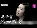 吳雨霏 Kary Ng-《不如不愛》Official MV