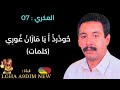 العكري 07 ح وذ رذ أ ي ام از ان غ ور ي كلمات 