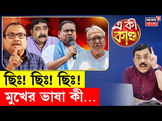 Humayun Kabir News |খিস্তি খেউড়ে ফেঁসে রাজনীতি |Anubrata-Kunal-Sajal রাখছেন গালিগালাজের পরম্পরা|N18P