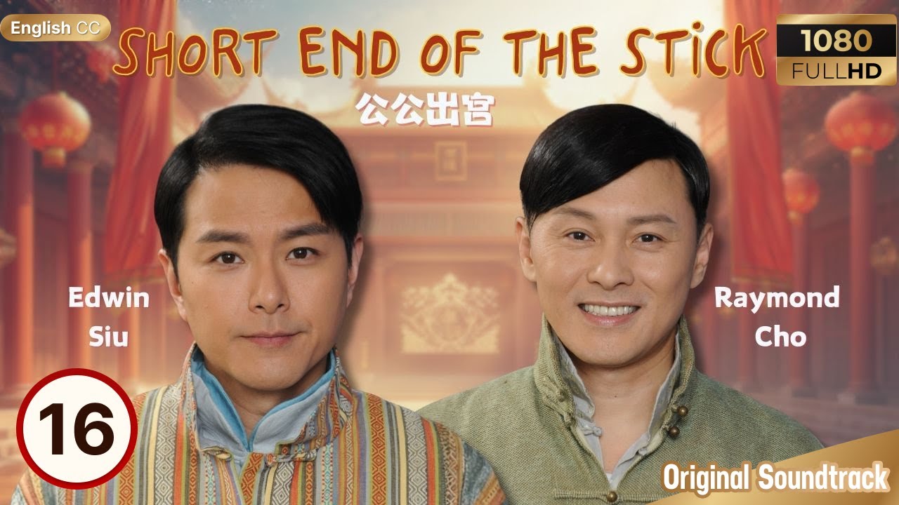 [Eng Sub] | TVB Drama | Short End of the Stick 公公出宮 16/35 | Wayne Lai, Nancy Wu | 2016