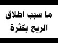 ما سبب اطلاق الريح بكثرة 