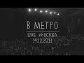 Земфира — В метро (LIVE @ Москва 14.12.2013)