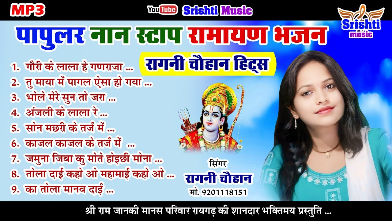 Ragini Chauhan Hits || रागिनी चौहान || श्री राम जानकी मानस परिवार रायगढ़ || Trending Bhajan(1)