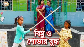 বিমু ও শোভার যুদ্ধ | Bimu O Shovar Juddo | চালাক বিমূর চালাকি দেখুন | বিমূর দুষ্টামি | বাংলা নাটক