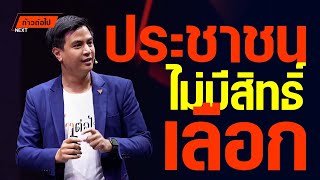 อำนาจ ที่ประชาชน ไม่มีสิทธิ์เลือก พริษฐ์ วัชรสินธุ ก้าวไกล #ก้าวต่อไป