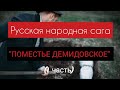 ВЛАД БАХОВ. Русская народная сага:"ПОМЕСТЬЕ ДЕМИДОВСКОЕ"... (1часть).