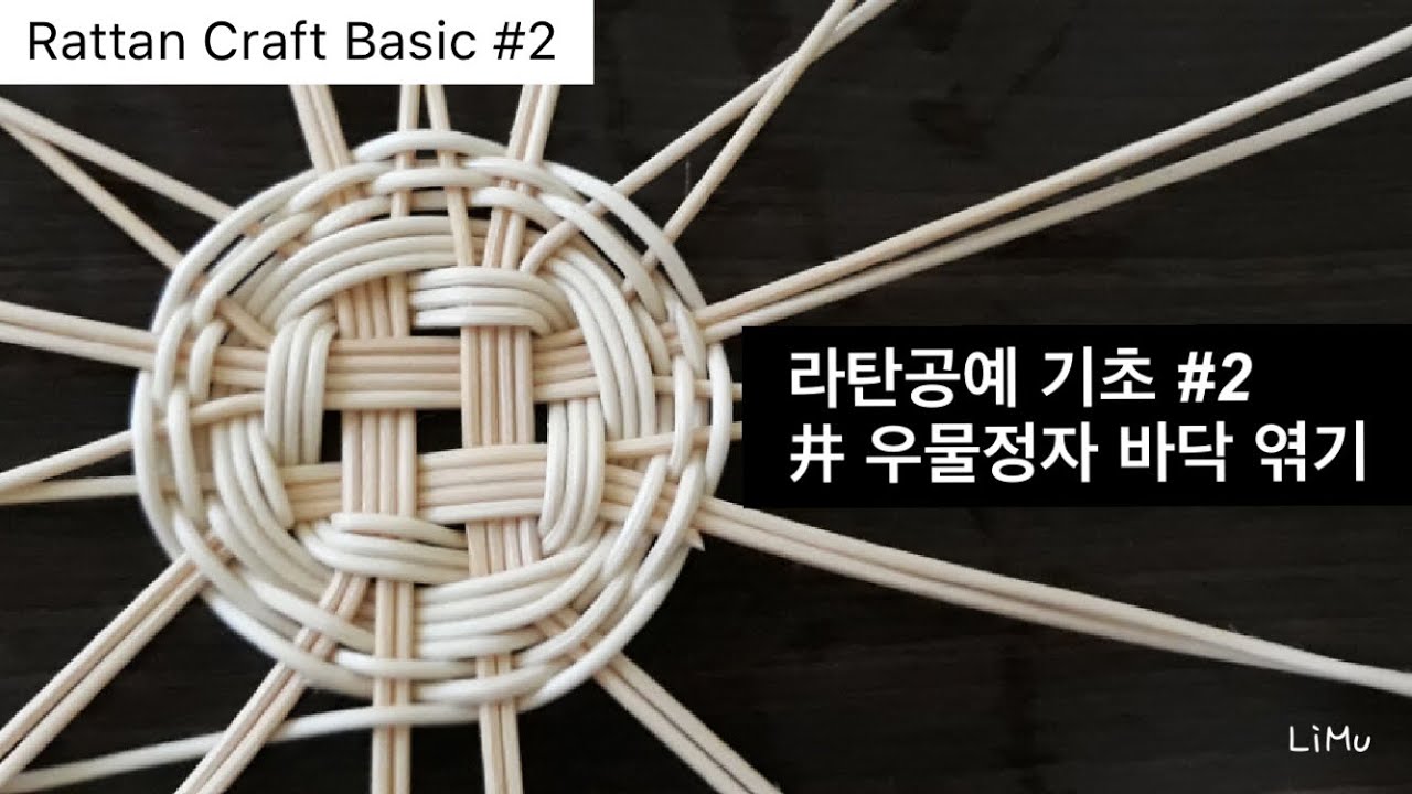 [라탄공예 기초 / Rattan Craft Basic] #2 井 우물정자 바닥 엮기 , 라탄공예 독학하기, 라탄바구니 만들기 ...