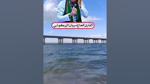 قال أخرقتها لتغرق أهلها القارئ الحاج مروان الزركوشي