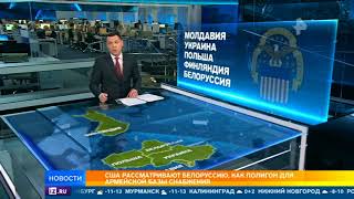 США ищут возможность построить военную базу в Белоруссии США ищут возможность построить военную базу в Белоруссии