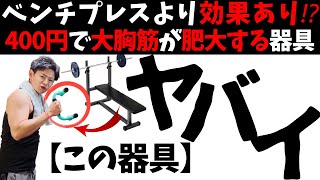 大胸筋自重トレ史上最も安いホームジム器具【3分6種プッシュアップバー】