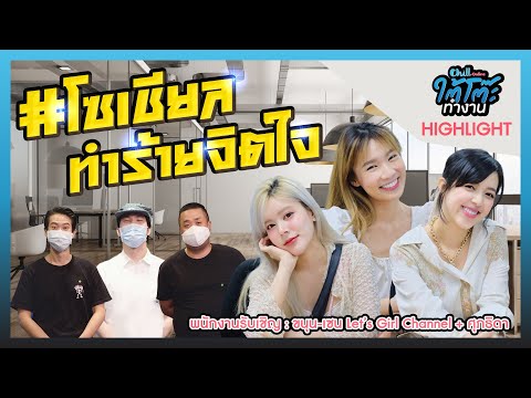 เกินเบอร์! สาวๆเคยเจอคอมเมนต์แย่ๆเบอร์นี้เลย [Highlight] | #ใต้โต๊ะทำงาน x Let's Girl