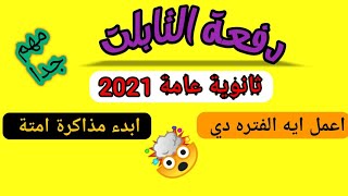 دفعة التابلت ثانوية عامة 2021 | اجابات جميع التساؤلات