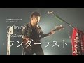 【歌詞つき】ワンダーラスト(live ver)/ FoZZtone【official】