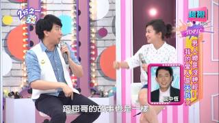 男人沒神經 我愛的人是否是天兵? 小小瑜 陳為民 20150804 part4/5 2分之一強