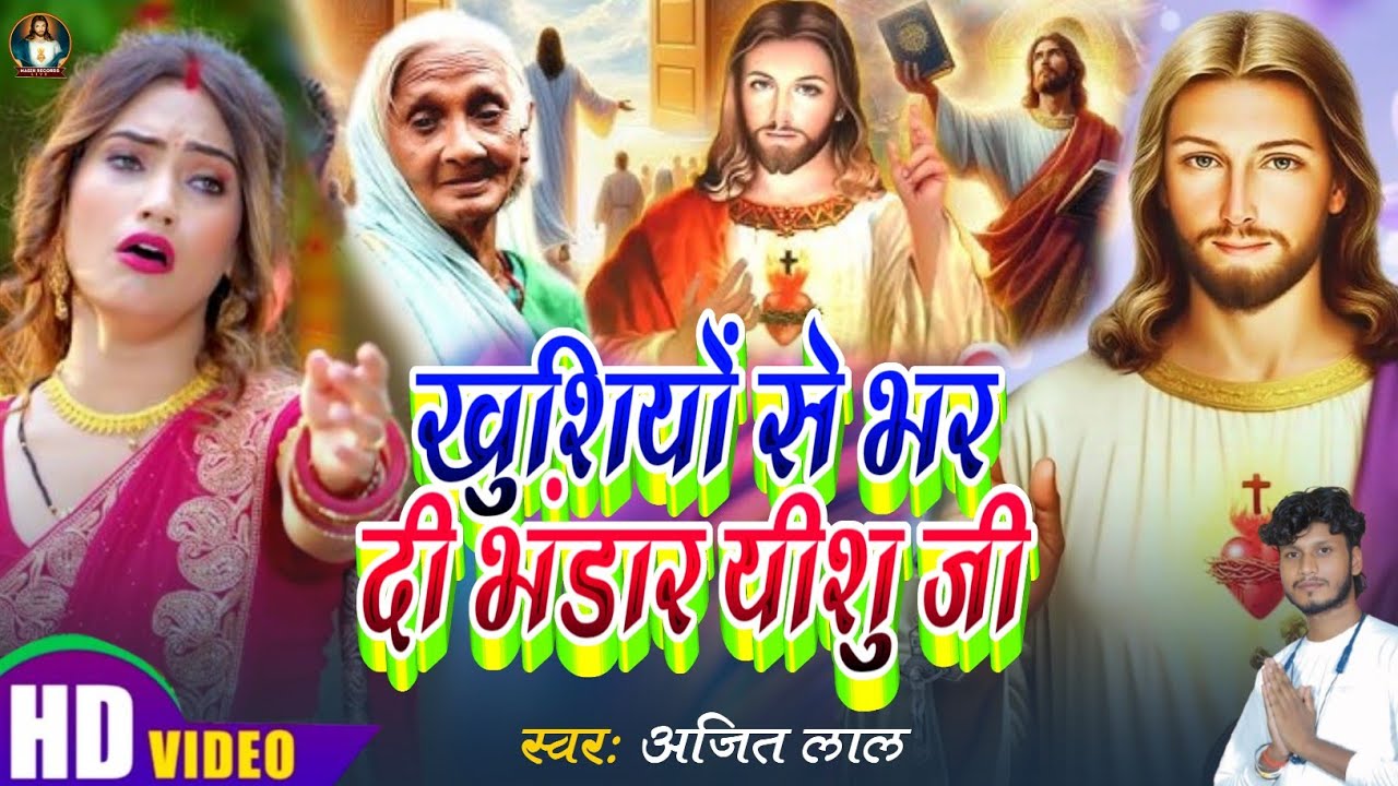 खुशियों से भर दी भंडार यीशु जी |Pita Parmeshwar Ke Gana | Yeshu Masih Song |New Bhojpuri Masihi Geet