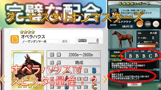 ダビマス スピスタb ファーストオーダーから2代目で完璧な配合を成立させたら牧場最強馬が爆誕 第36回ダービースタリオンマスターズ攻略 Youtube