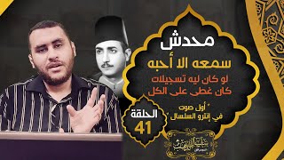 الشيخ حسن سالم شاهين .. سيد القراء المطربشين بلا منازع !! حـ 41