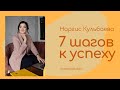 "7 шагов к успеху", Соаринг Менеджер Наргис Кульбаева.17.06.2021 г