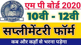 12TH SUPPLEMENTARY FORM 2020 KAB SE BHARENGE |MP BOARD 10TH SUPPLY TIME TABLE | TIME TABLE KAB AYEGA