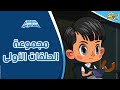 قصص ماشا المرعبة  - مجموعة الحلقات الأولى