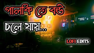 Palki te bou chole jai lofi song 🎧|| পালকি তে বউ চলে যাই 💞 bengali lofi || mita Chatterjee Thumb