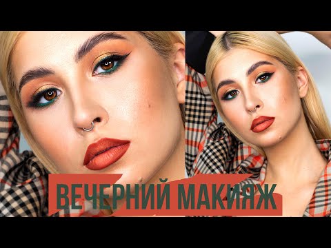 Видео: ВЕЧЕРНИЙ МАКИЯЖ/Гринченко Ирина