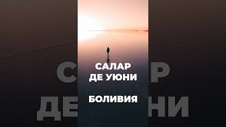 САЛАР ДЕ УЮНИ БОЛИВИЯ. ЧУДЕСА ПРИРОДЫ, ЧУДЕСА СВЕТА 4K. #чудоприроды #salardeuyuni @worldinlense