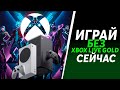 Играй БЕСПЛАТНО уже СЕЙЧАС - Xbox Series X/S, Xbox One | Бесплатный онлайн в Free to Play