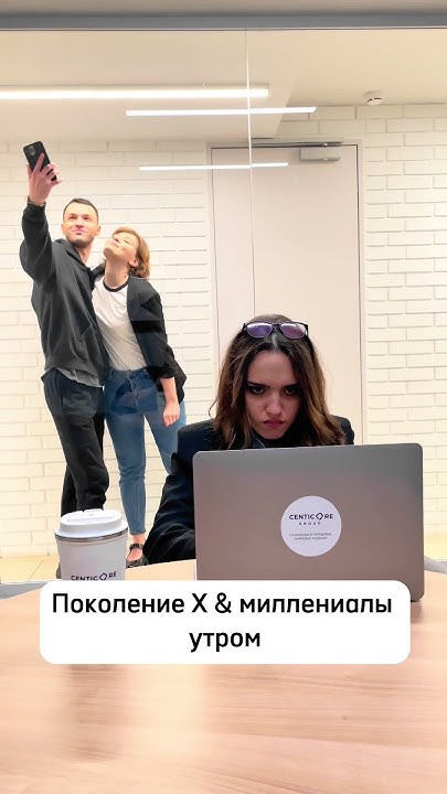 Миллениалы & поколение Х утром - YouTube