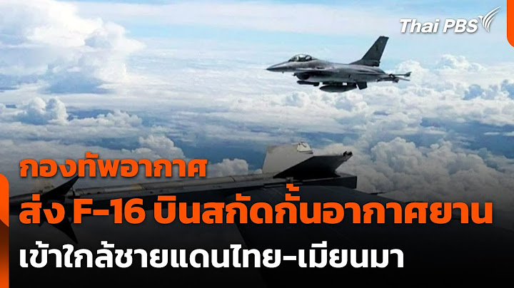 ทอ.ส่ง F-16 บินสกัดกั้นอากาศยานเข้าใกล้ชายแดนไทย-เมียนมา | ข่าวค่ำ | 6 พ.ค. 68
