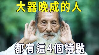 有這4個特點的人，其實是大器晚成，晚年必有厚福！【曉書說】 