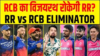 RCB VS RR ELIMINATOR PREVIEW: RCB का विजयरथ रोकेगा RR या पहली ट्रॉफी की तरफ एक और कदम बढ़ाएगा RCB?